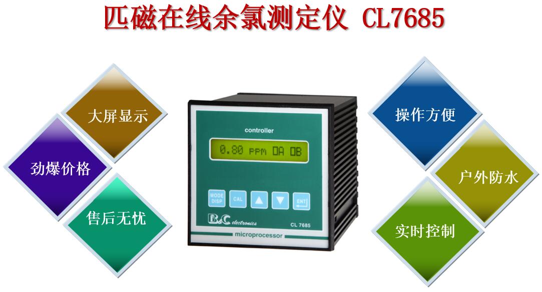 匹磁在線余氯測定儀CL7685