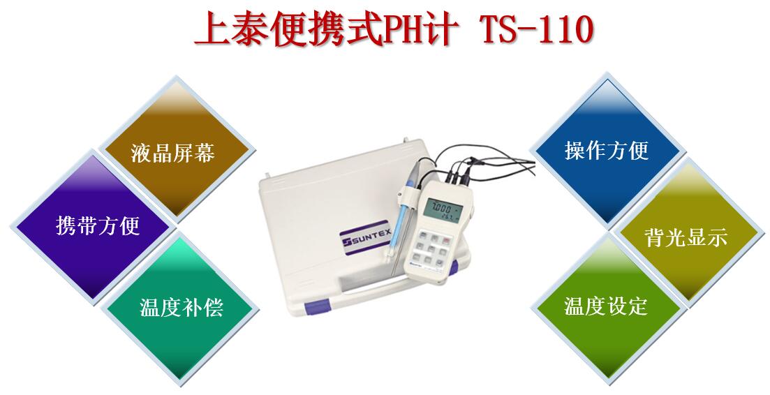 上泰便攜式PH計TS-110