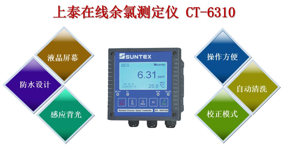 上泰在線余氯測(cè)定儀CT-6310