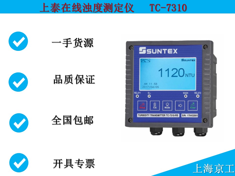 上泰在線濁度測(cè)定儀TC-7310